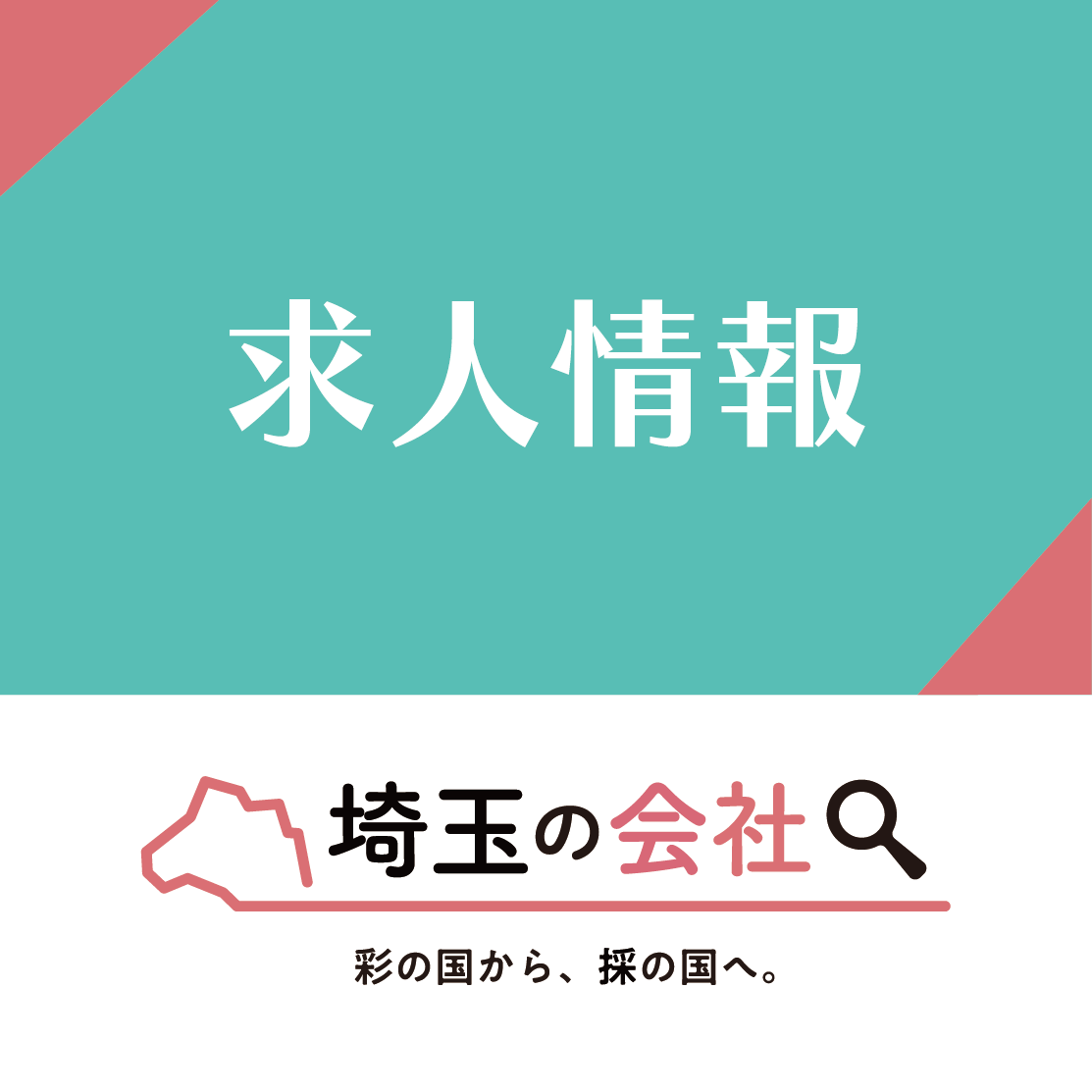 応援相互リンク：求人情報 埼玉の会社 彩の国から、採の国へ。