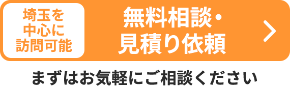 埼玉を中心に訪問可能 無料相談・見積り依頼 まずはお気軽にご相談ください
