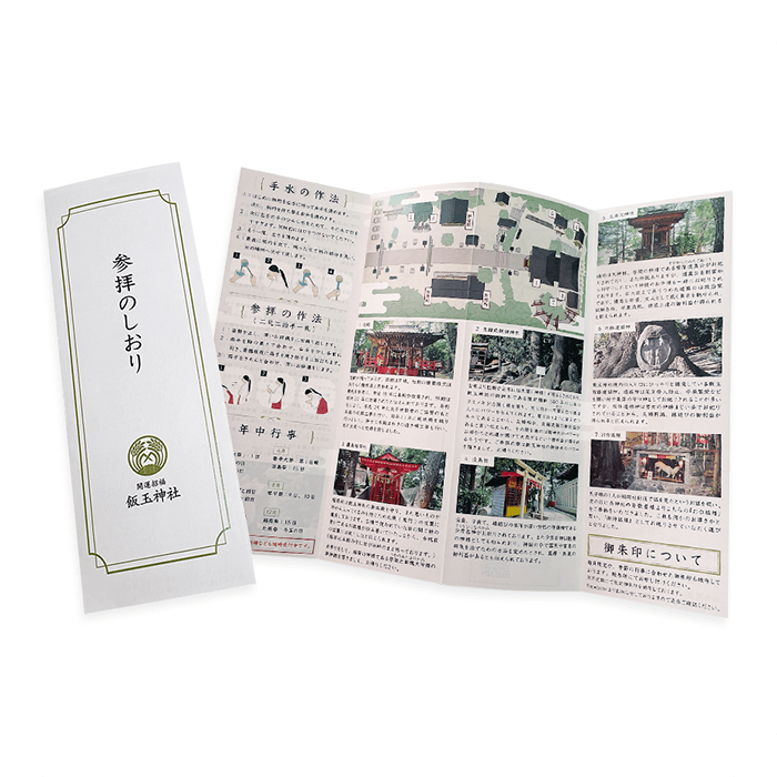 参拝のしおり