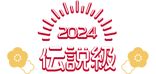 2024 伝説級