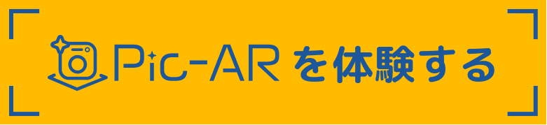 Pic-ARを体験する