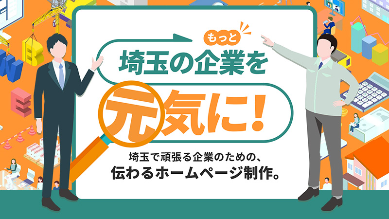 埼玉の企業をもっと元気に！埼玉で頑張る企業のための、伝わるホームページ作成。