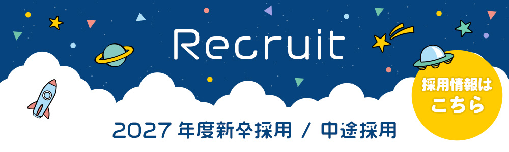 2027年度新卒採用 / 中途採用 はこちら
