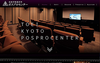 東映京都撮影所 ポスプロセンター WEBサイト