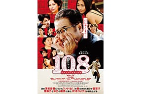 映画「108~海馬五郎の復讐と冒険~」