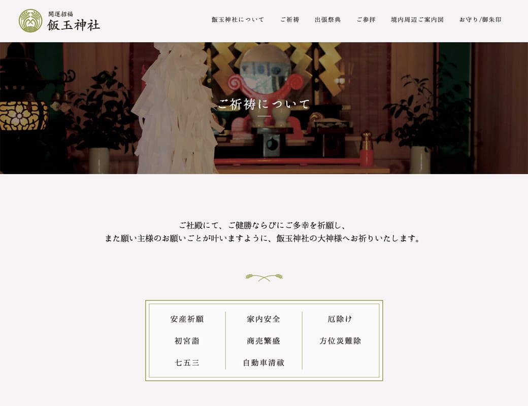 開運招福 飯玉神社 WEBサイト