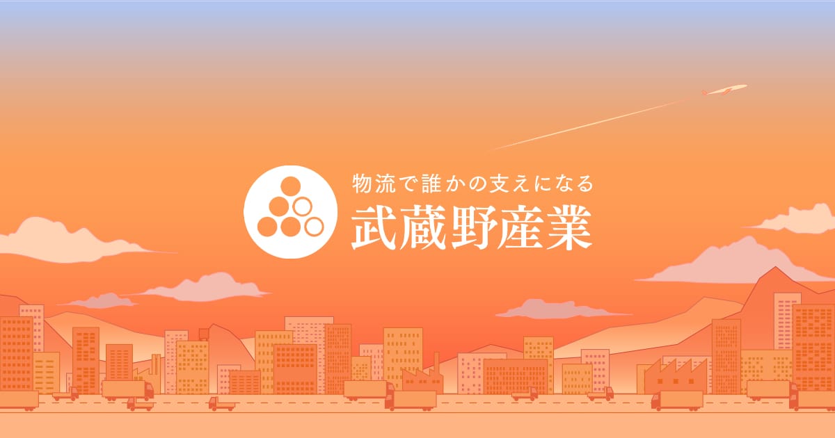 武蔵野産業 WEBサイト