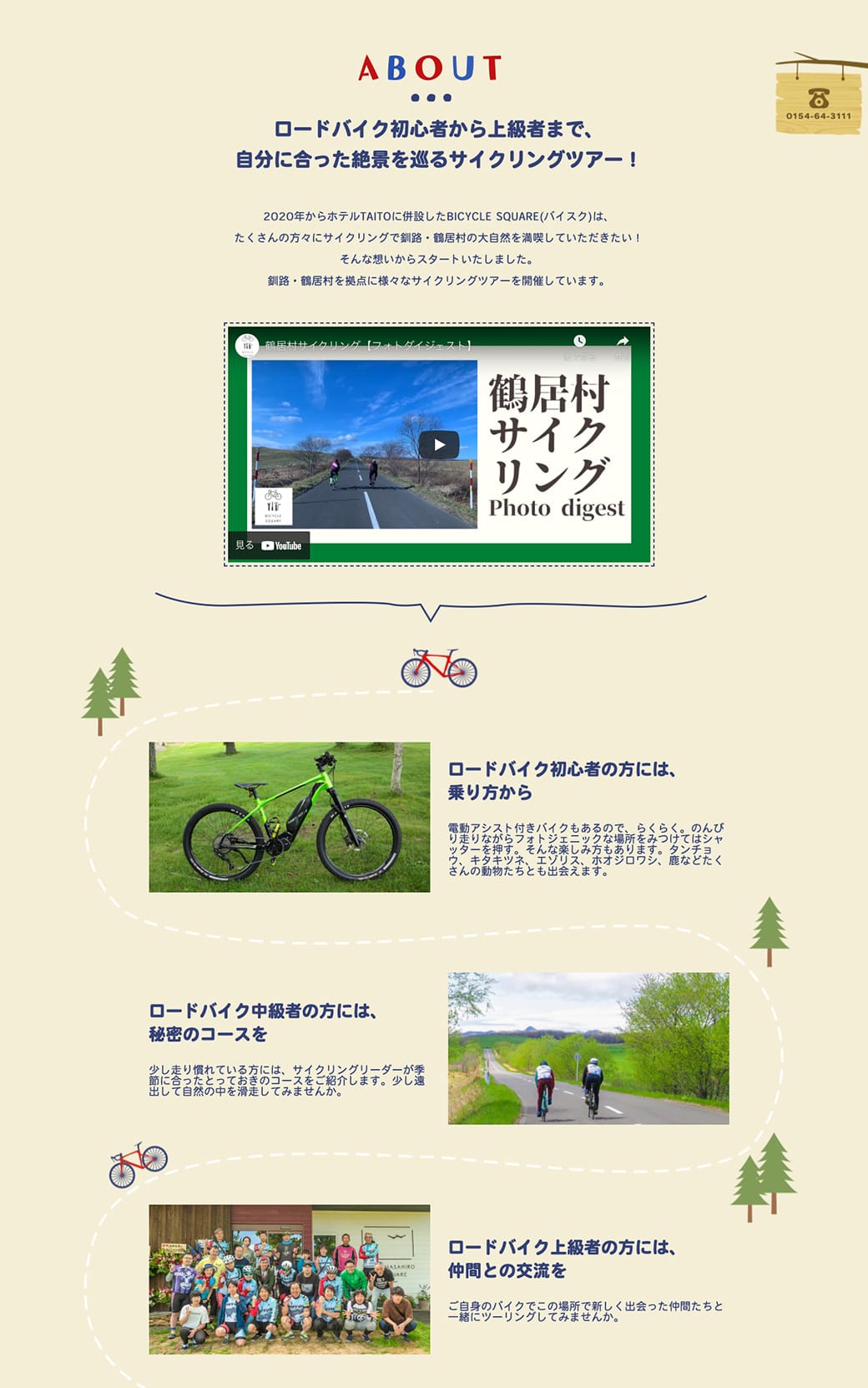 サイクリストのための道東の拠点 BICYCLE SQUARE WEBサイト