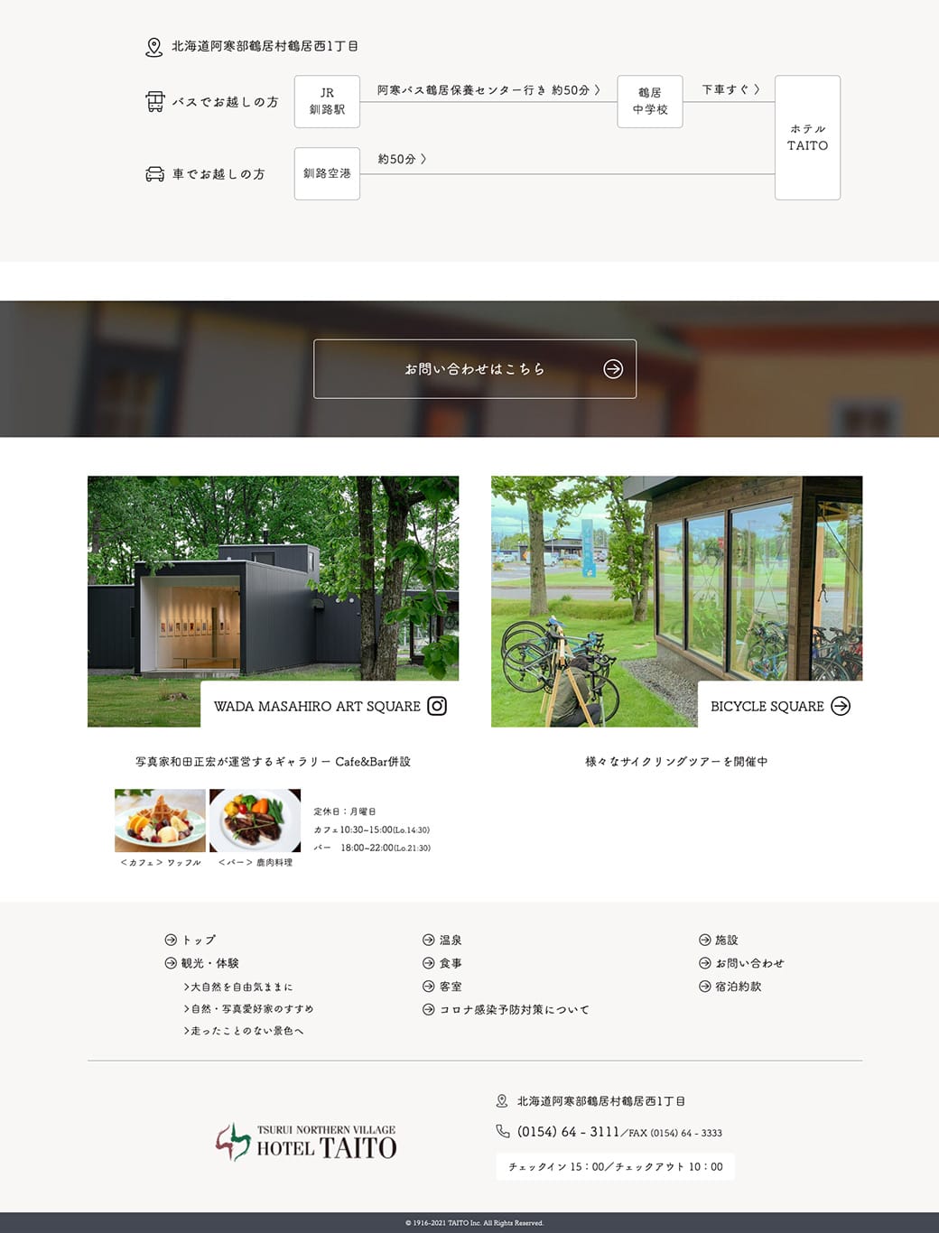 鶴居ノーザンビレッジホテルTAITO WEBサイト