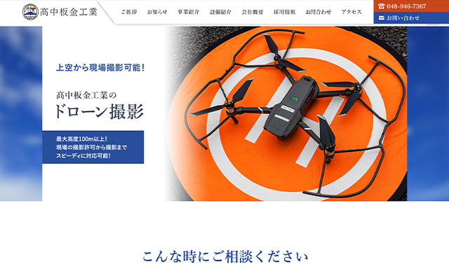 髙中板金工業 ドローン事業サイト