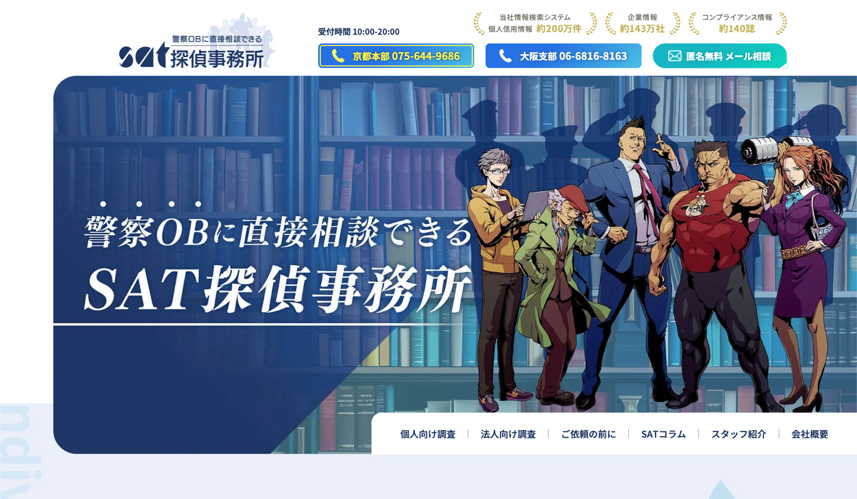 SAT探偵事務所WEBサイト