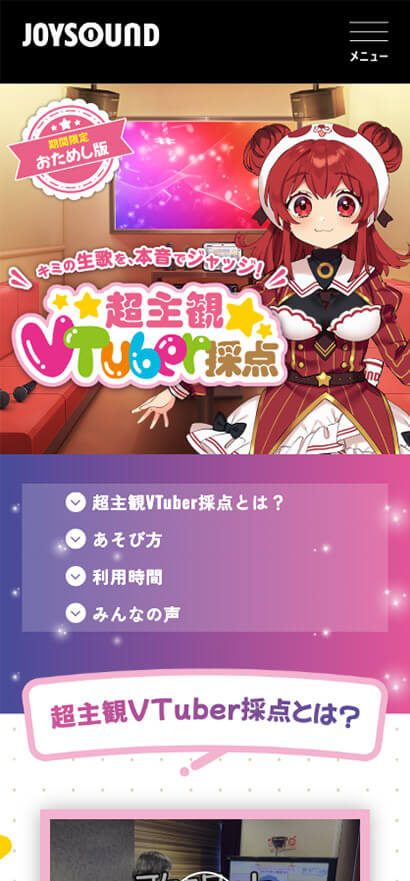 超主観VTuber採点特設サイト