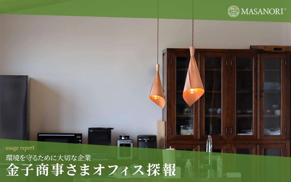 金子商事さまオフィス探報