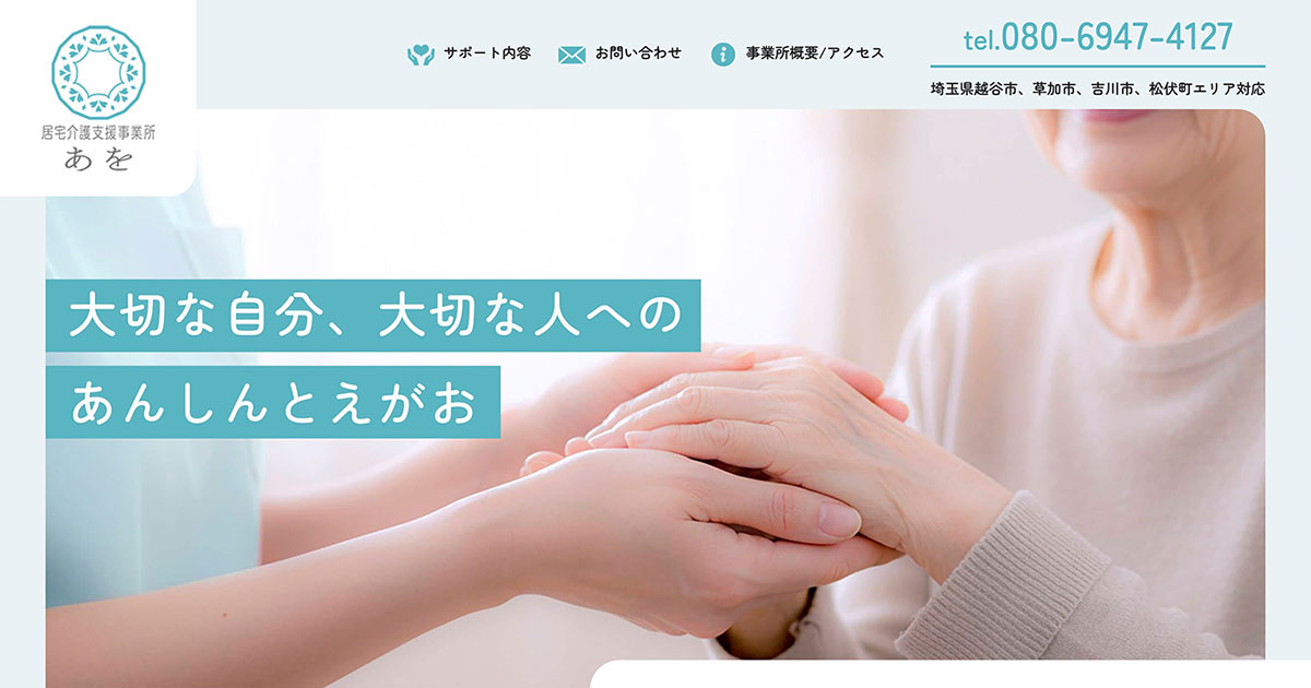 居宅介護支援サービス事業所あを コーポレートサイト