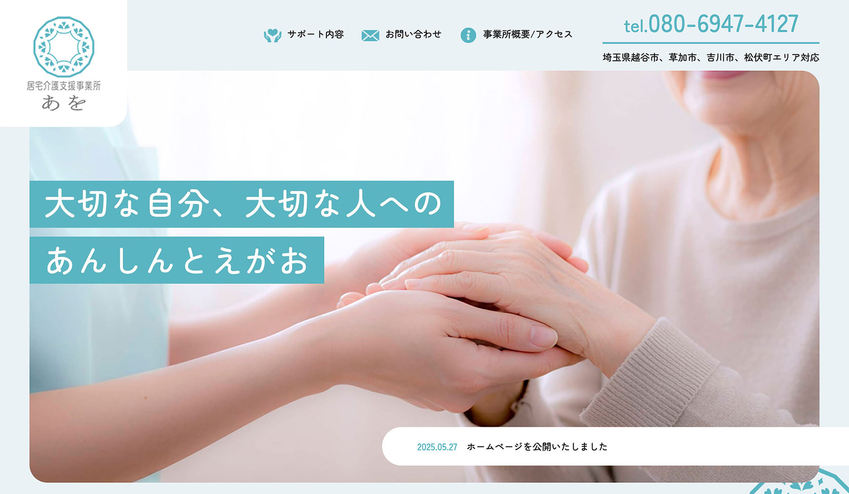 居宅介護支援サービス事業所あを コーポレートサイト