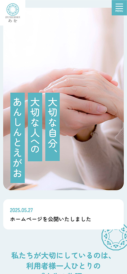 居宅介護支援サービス事業所あを コーポレートサイト