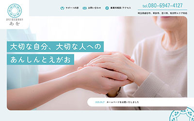 居宅介護支援サービス事業所あを コーポレートサイト