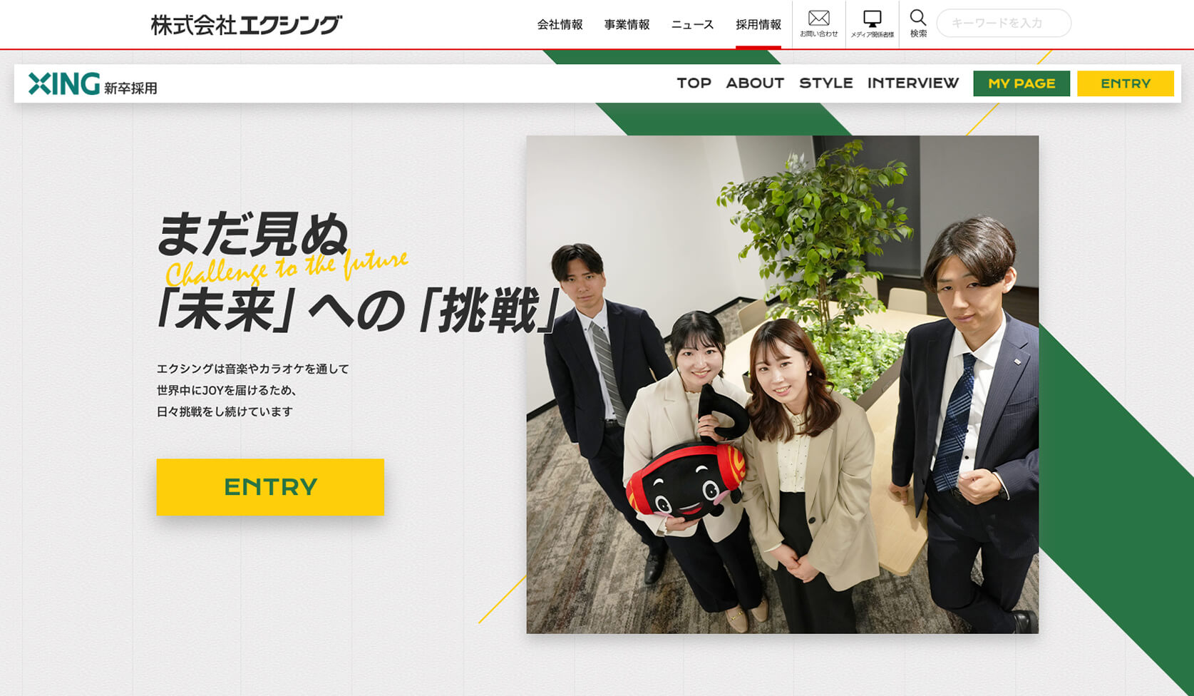 株式会社エクシング 新卒採用