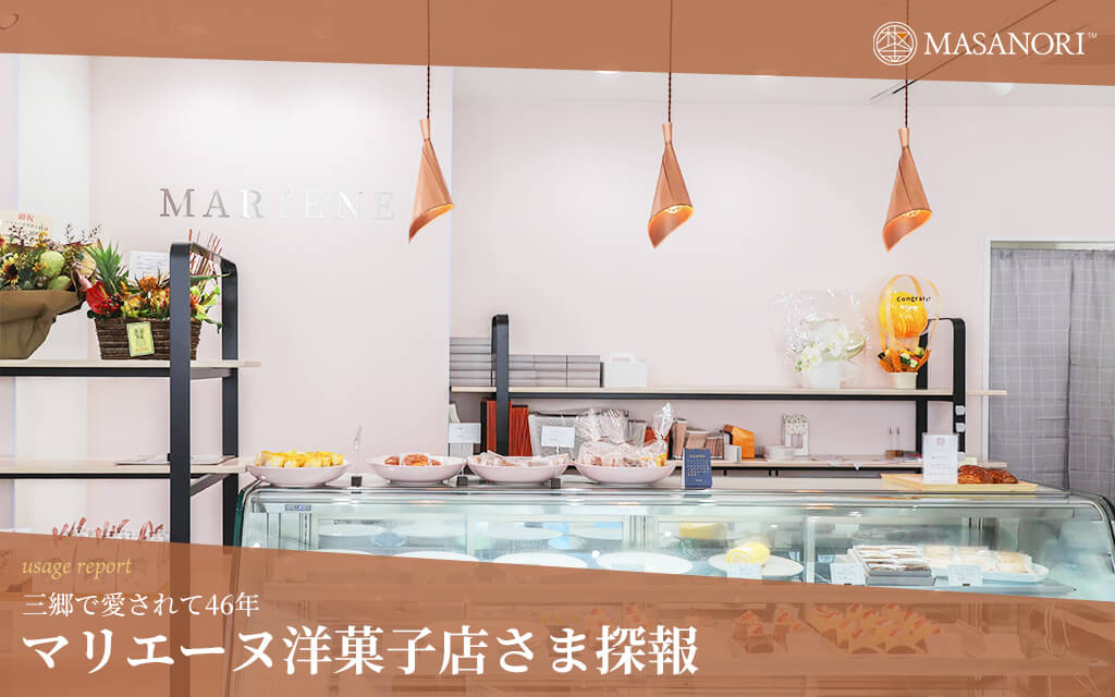 マリエーヌ洋菓子店さま探報