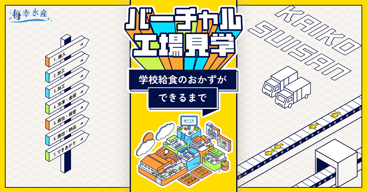 海幸水産「バーチャル工場見学」特設サイト