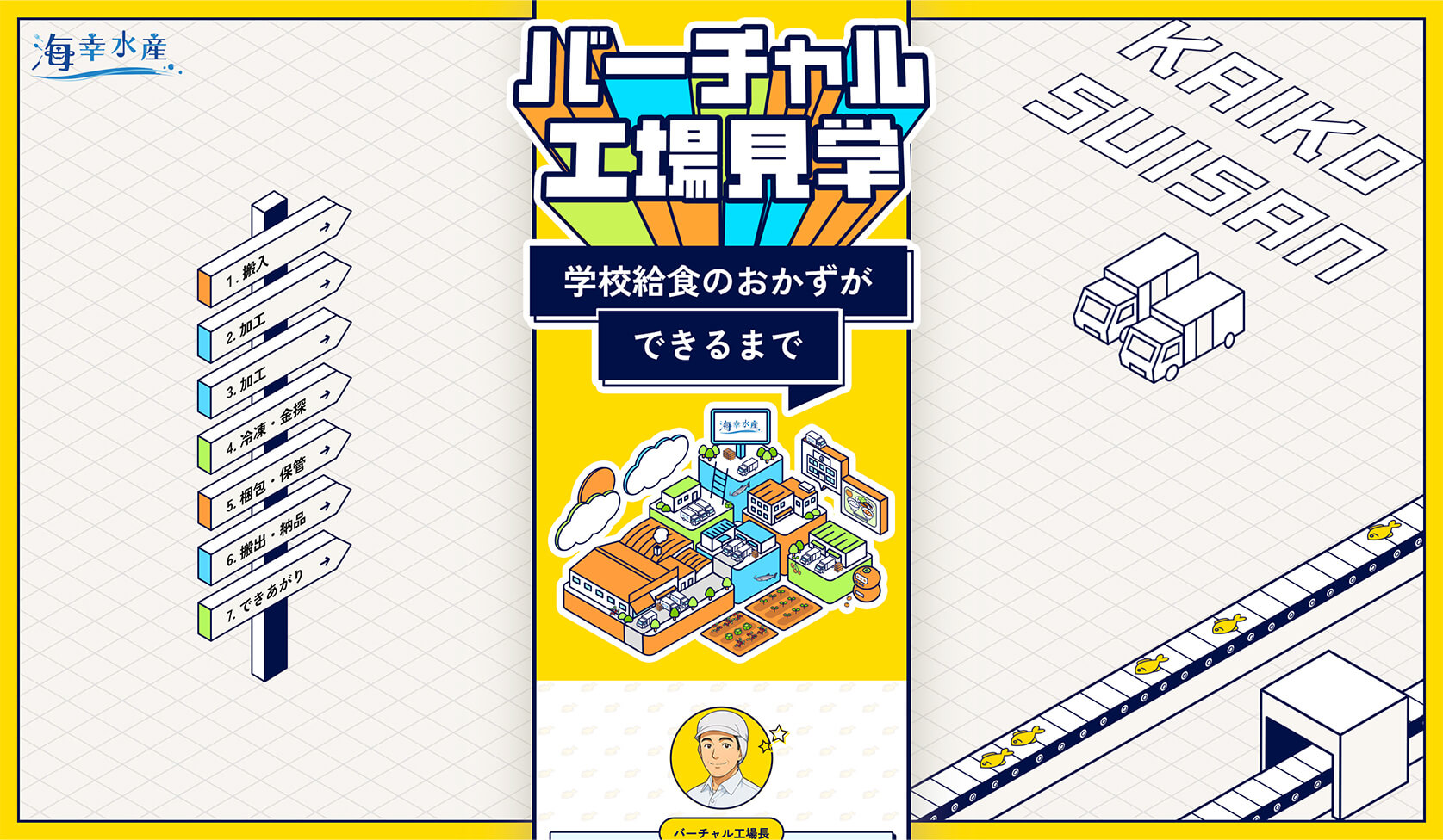 海幸水産「バーチャル工場見学」特設サイト