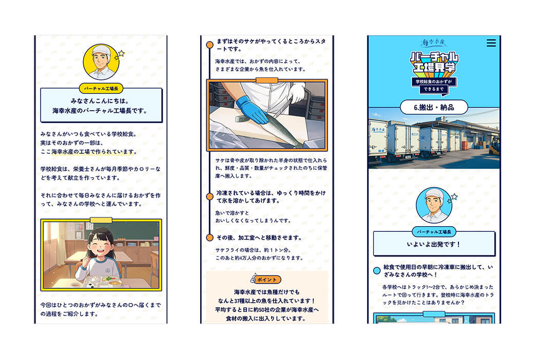 海幸水産「バーチャル工場見学」特設サイト