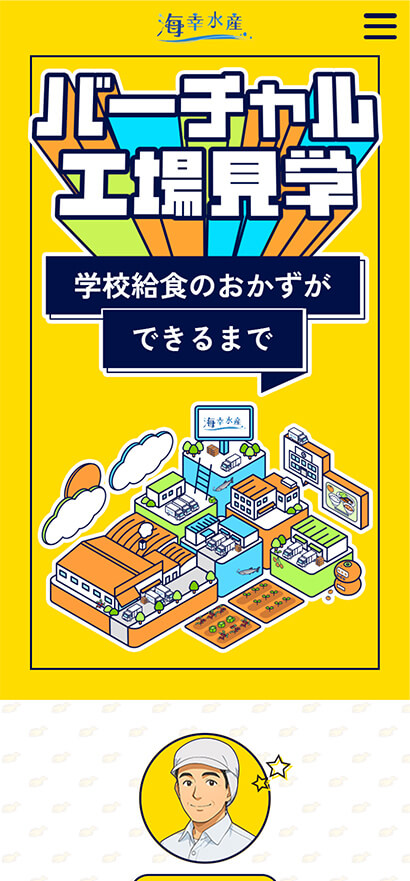 海幸水産「バーチャル工場見学」特設サイト