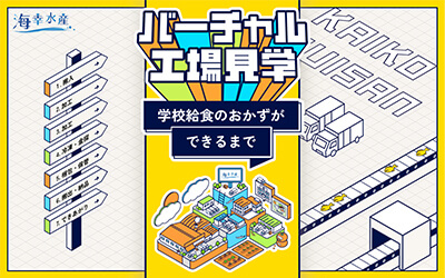 海幸水産「バーチャル工場見学」特設サイト