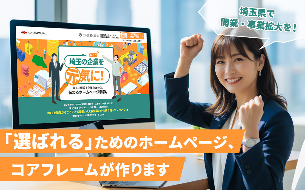 埼玉県で開業・事業拡大を！「選ばれる」ためのホームページ、コアフレームが作ります