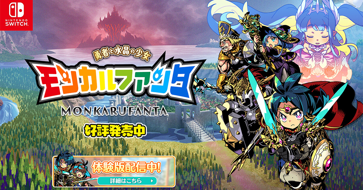 『モンカルファンタ~勇者と水晶の少女~』公式サイト