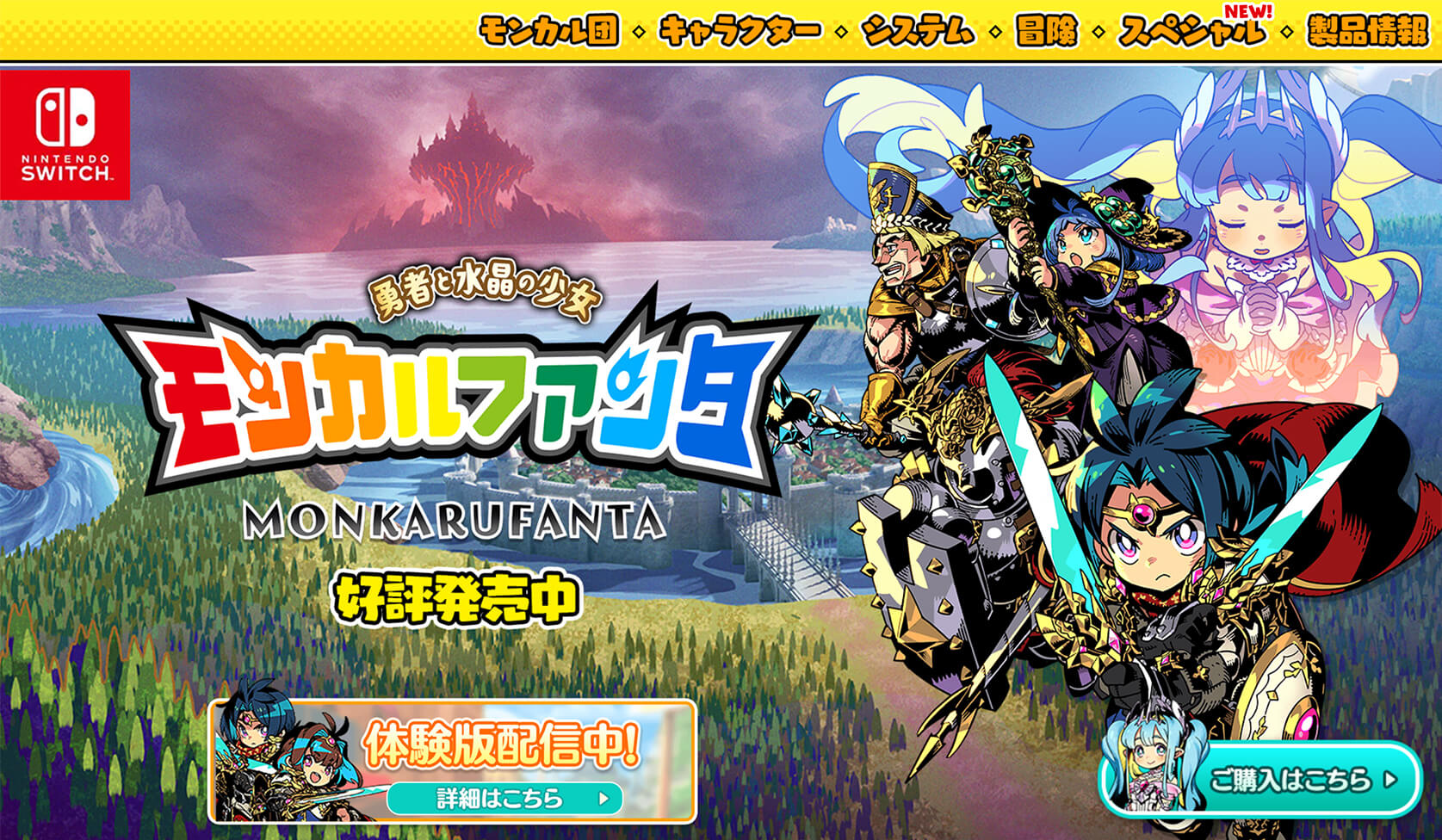 『モンカルファンタ~勇者と水晶の少女~』公式サイト