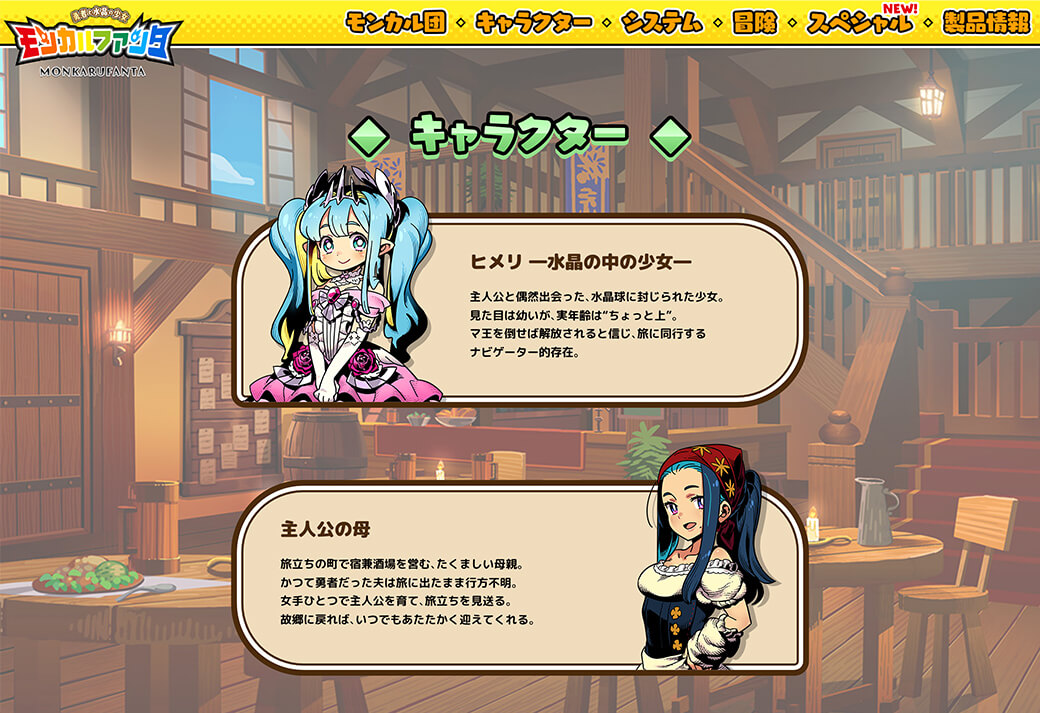 『モンカルファンタ~勇者と水晶の少女~』公式サイト