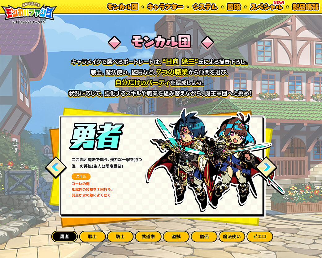 『モンカルファンタ~勇者と水晶の少女~』公式サイト