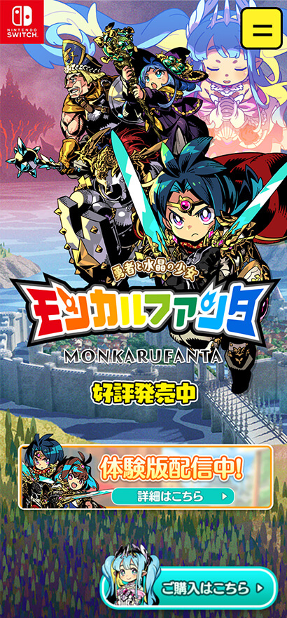 『モンカルファンタ~勇者と水晶の少女~』公式サイト