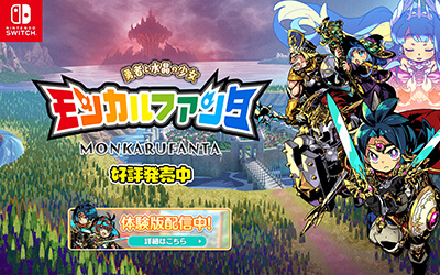 『モンカルファンタ～勇者と水晶の少女～』公式サイト