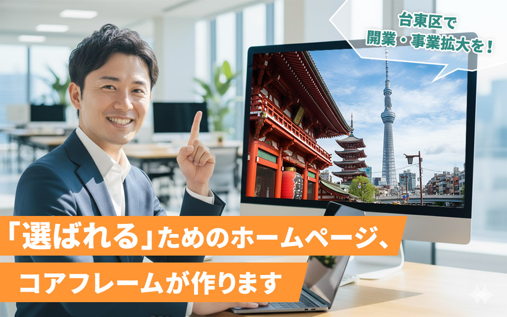 台東区で開業・事業拡大を！「選ばれる」ためのホームページ、コアフレームが作ります