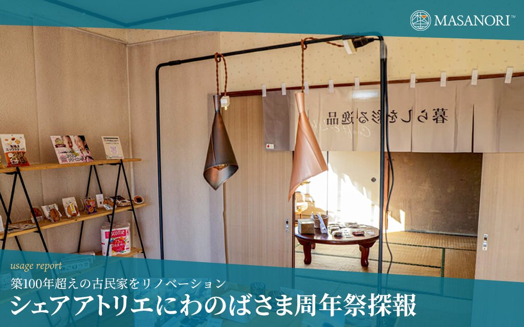 シェアアトリエにわのばさま周年祭探報