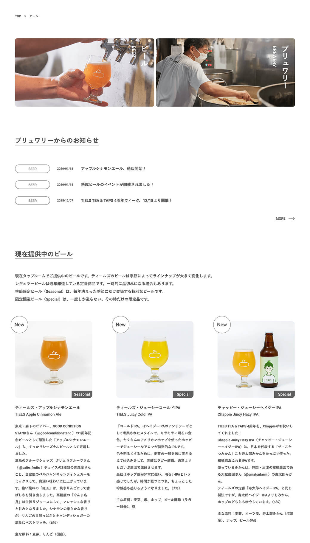 「TIELS BREWING」WEBサイト