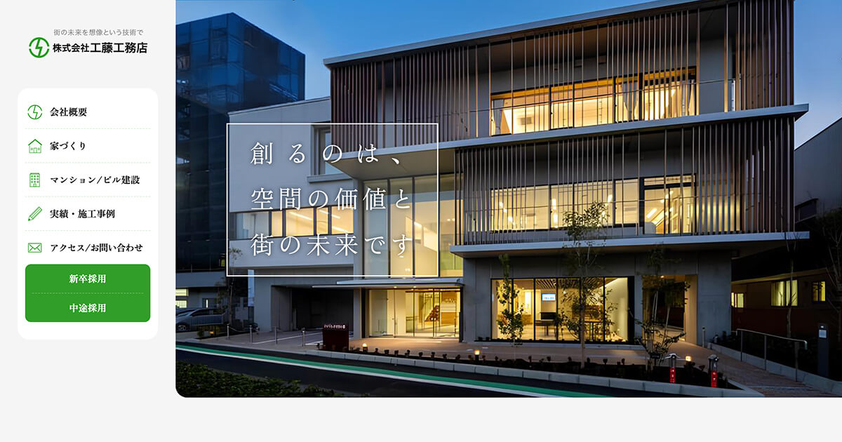 工藤工務店 コーポレートサイト