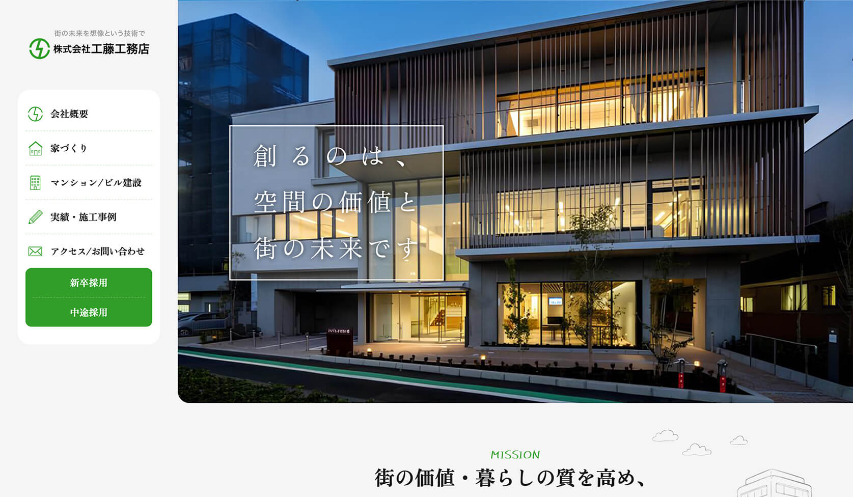 工藤工務店 コーポレートサイト