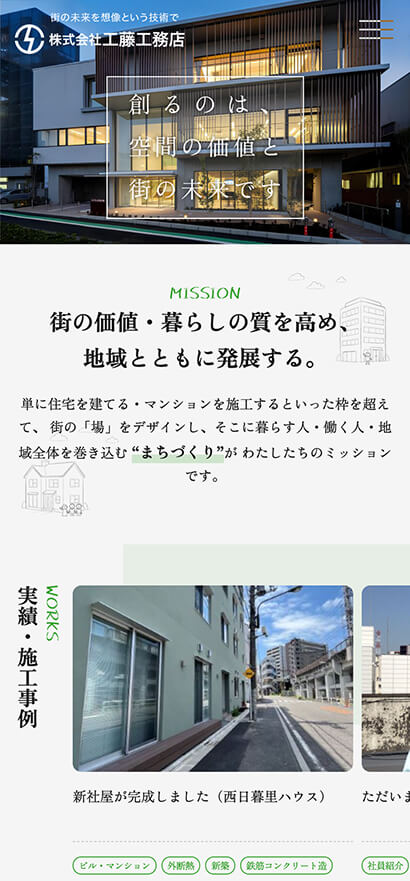 工藤工務店 コーポレートサイト