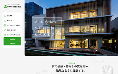 工藤工務店 コーポレートサイト