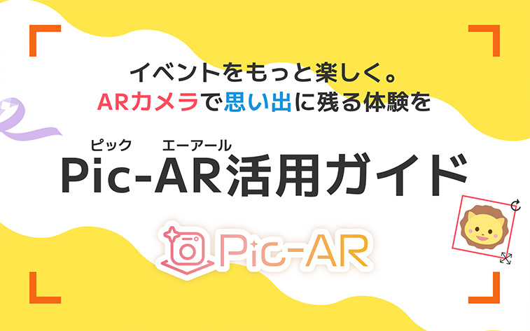 イベントをもっと楽しく。ARカメラで思い出に残る体験を｜Pic-AR活用ガイド