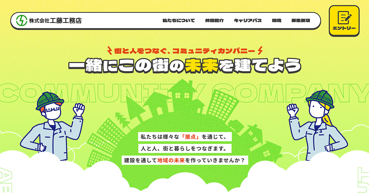 工藤工務店 リクルートサイト