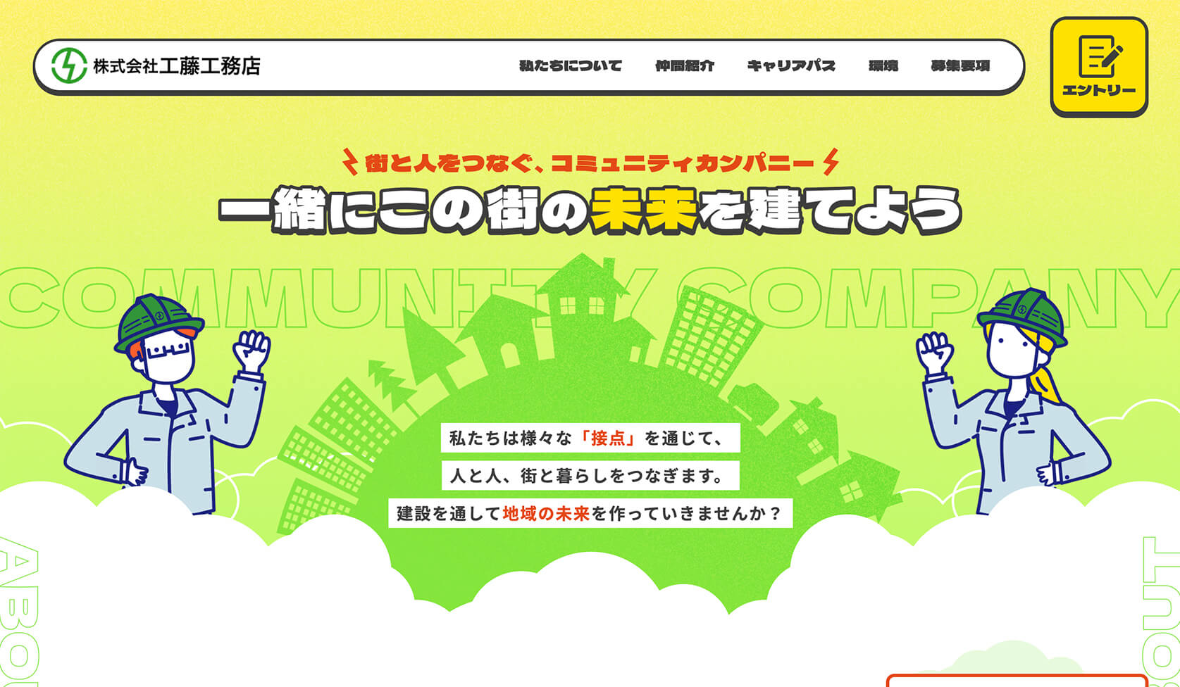 工藤工務店 リクルートサイト