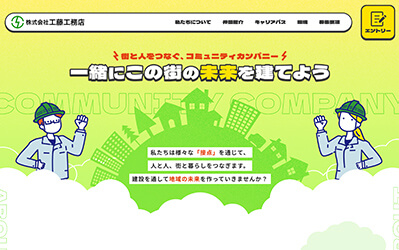 工藤工務店 リクルートサイト