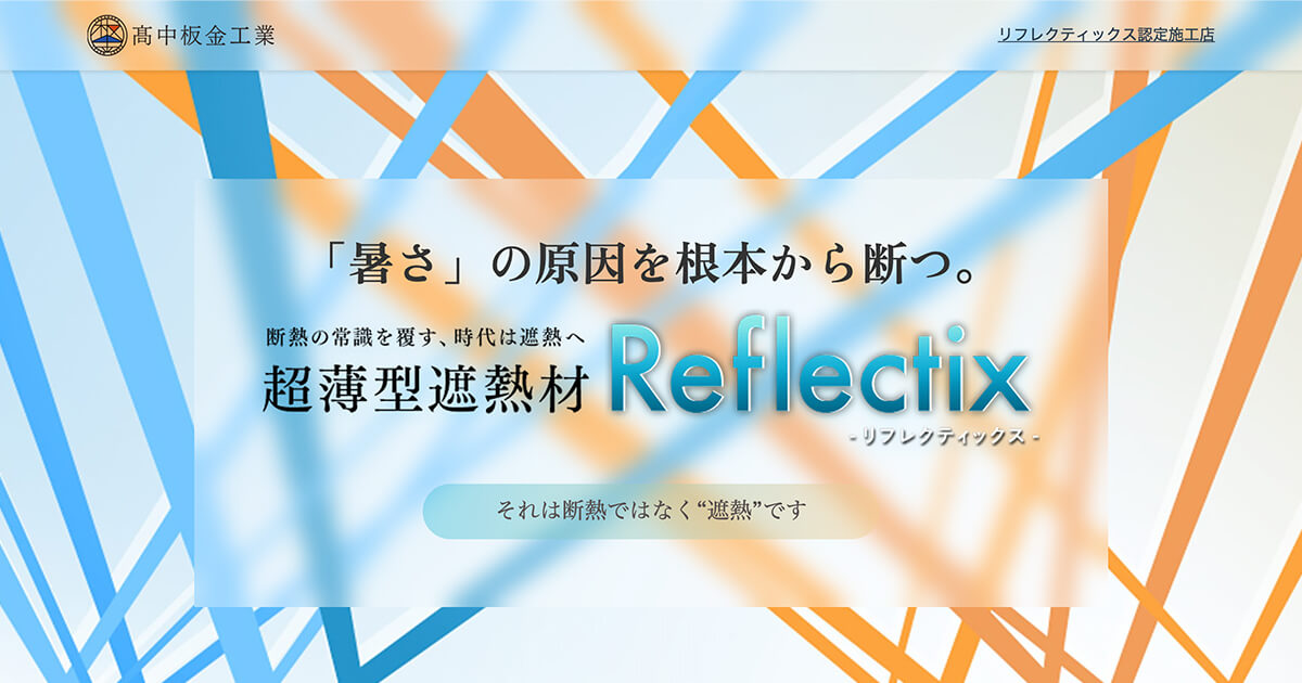 高中板金工業 「超薄型遮熱材 Reflectix（リフレクティックス）」ランディングページ