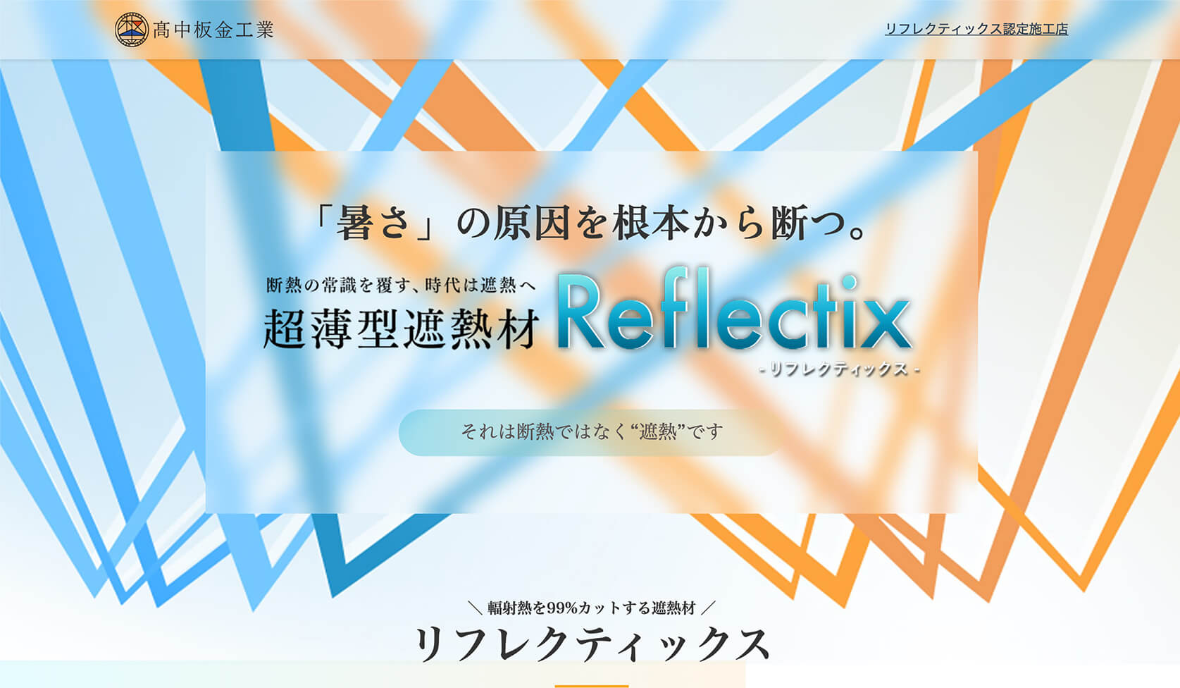 高中板金工業 「超薄型遮熱材 Reflectix（リフレクティックス）」ランディングページ