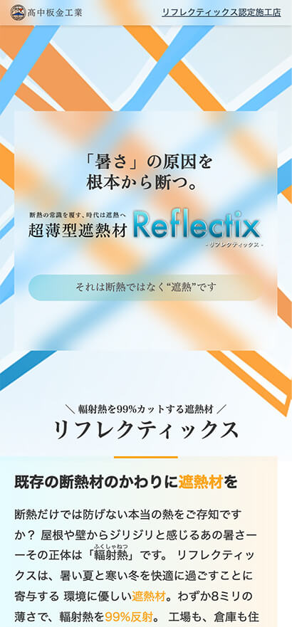 高中板金工業 「超薄型遮熱材 Reflectix（リフレクティックス）」ランディングページ