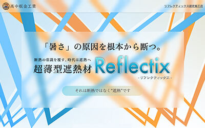 高中板金工業 「超薄型遮熱材 Reflectix（リフレクティックス）」ランディングページ